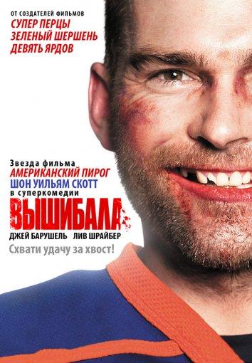 Вышибала 2011 Смотреть Онлайн Бесплатно в Хорошем Качестве